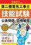 2021年版　第二種電気工事士技能試験 公表問題の合格解答