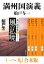 満州国演義（一～九）合本版（新潮文庫）【電子書籍】 船戸与一