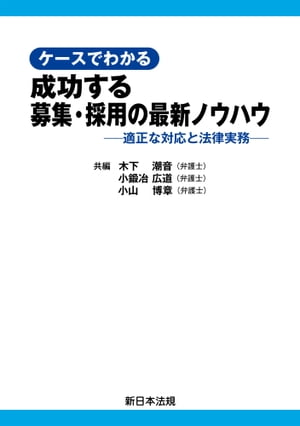 ケースでわかる　成功する募集・採用の最新ノウハウー適正な対応と法律実務ー