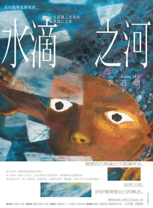 水滴之河：我的眼睛是顆鏡頭，一名影像工作者的歐洲逃亡之旅【電子書籍】[ 李若韻(Joyun LEE) ]
