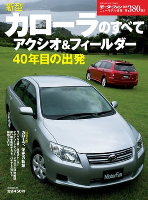 ニューモデル速報 第380弾 新型カローラのすべて【電子書籍】[ 三栄書房 ]