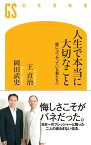 人生で本当に大切なこと　壁にぶつかっている君たちへ【電子書籍】[ 王貞治┴岡田武史 ]