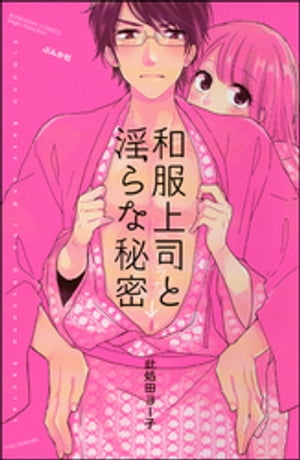 和服上司と淫らな秘密【電子限定ペーパー＆おまけ付】【電子書籍】[ 此処田ヨー子 ]