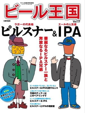 ビール王国 Vol.17 2018年 2月号