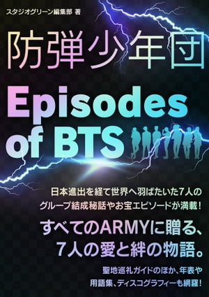 防弾少年団　〜Episodes of BTS〜