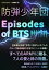 防弾少年団　～Episodes of BTS～