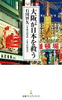 大阪が日本を救う【電子書籍】[ 石川智久 ]