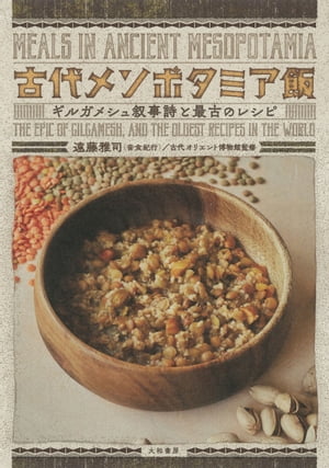 古代メソポタミア飯 ギルガメシュ叙事詩と最古のレシピ【電子書籍】[ 古代オリエント博物館 ]