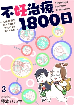 不妊治療1800日 〜入院、闘病を経て39歳で二児の母になりました！〜（分冊版） 【第3話】【電子書籍】[..