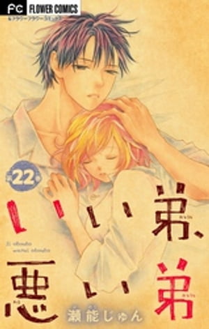 いい弟、悪い弟【マイクロ】（22）【電子書籍】[ 瀬能じゅん ]