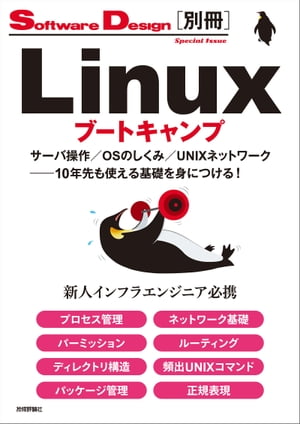 Linuxブートキャンプ　サーバ操作／OSのしくみ／UNIXネットワーク──10年先も使える基礎を身につける！