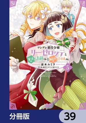 ツンデレ悪役令嬢リーゼロッテと実況の遠藤くんと解説の小林さん【分冊版】　39