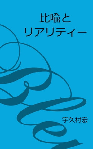 比喩とリアリティー（文学論集）