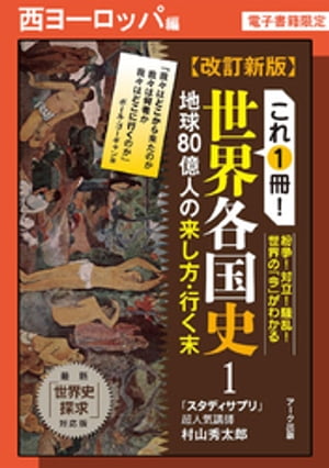 改訂新版　これ1冊！　世界各国史ー西ヨーロッパ編【分冊版】