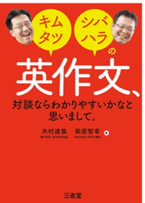 キムタツ・シバハラの英作文、対談ならわかりやすいかなと思いまして。