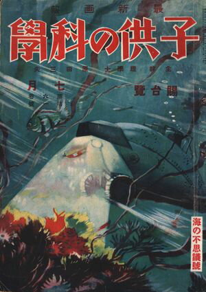 子供の科学1927年7月号【電子復刻版】