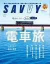 SAVVY(サヴィ)電子版2024年12月号・電子版【電子書籍】