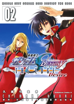 機動戦士ガンダムSEED DESTINY THE EDGE Desire(2)【電子書籍】 久織 ちまき