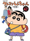 クレヨンしんちゃん41【電子書籍】[ 臼井儀人 ]