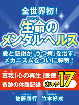 全世界初！　生命のメンタルヘルス　愛と感謝が「うつ病」を治す、メカニズムをついに解明！