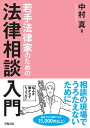 若手法律家のための法律相談入門【電子書籍】[ 中村真 ]