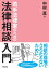 若手法律家のための法律相談入門