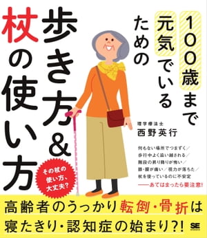 100歳まで元気でいるための歩き方＆杖の使い方【電子書籍】[ 西野英行 ]