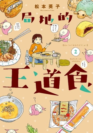 局地的王道食（2）【電子書籍】[ 松本英子 ]