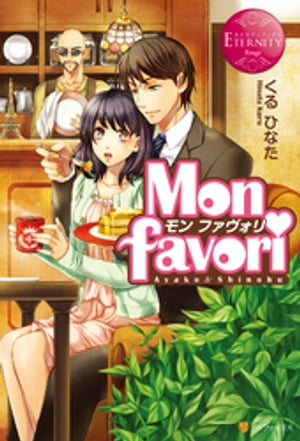 Mon favori　〜モン・ファヴォリ〜