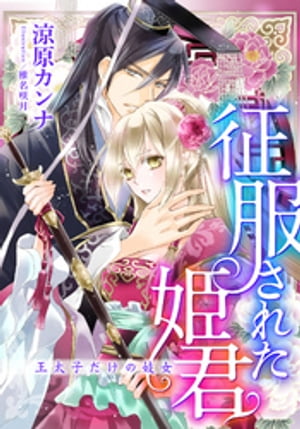 【電子オリジナル】征服された姫君　王太子だけの妓女【特典SS・イラスト付き完全版】【電子書籍】[ 涼原カンナ ]