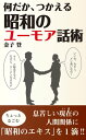 何だか つかえる 昭和のユーモア話術（KKロングセラーズ）【電子書籍】 金子登