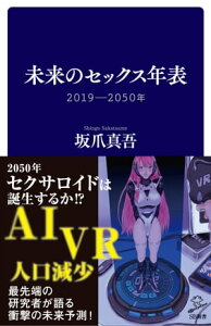 未来のセックス年表 2019-2050年【電子書籍】[ 坂爪 真吾 ]