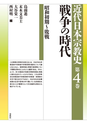 戦争の時代　昭和初期〜敗戦