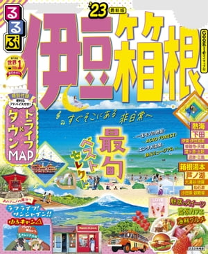 るるぶ伊豆 箱根'23【電子書籍】のサムネイル