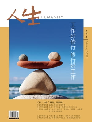 人生雜誌 第474期