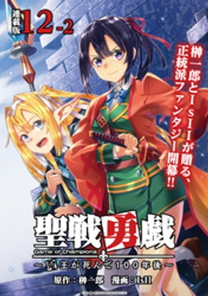 聖戦勇戯〜魔王が死んで100年後〜 連載版：12-2