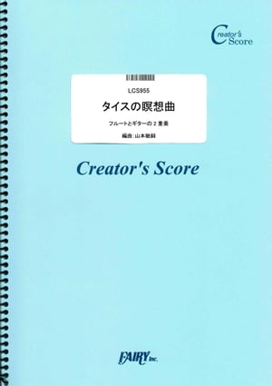 タイスの瞑想曲 フルートとギターの2重奏／ジュール・マスネ(Jules Massenet) （LCS955）[クリエイターズ スコア]