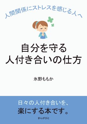 人間関係にストレスを感じる人へ、自分を守る人付き合いの仕方