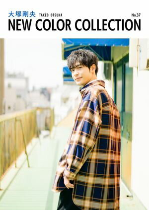 大塚剛央 NEW COLOR COLLECTION No.37【電子書籍】[ 大塚　剛央 ]