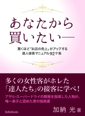 驚くほど「お店の売上」がアップする達人接客マニュアル９２ヶ条