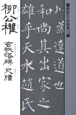 書聖名品選集（13）柳公権 : 玄秘塔碑・尺牘