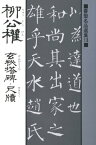 書聖名品選集（13）柳公権 : 玄秘塔碑・尺牘【電子書籍】[ 桃山艸介 ]