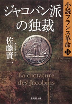 ジャコバン派の独裁　小説フランス革命１４