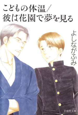 こどもの体温／彼は花園で夢を見る【電子書籍】 よしながふみ