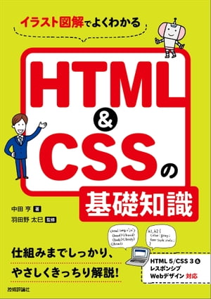 ＜p＞本書はHTML5＆CSS3の入門書です。これからHTML＆CSSを学ぶ人／学び直したい人を対象に，Webサイトの基礎から実践的な書き方までトコトンわかりやすく解説します。HTMLとCSSの基本的なしくみはもとより，表現の幅を広げる記述方法やレスポンシブWebデザイン対応したページデザインの実践例にまで踏み込んでいます。さらにWebコンテンツの構造やブラウザの対応状況など，Web制作に必要なトピックスも図解しています。HTML5とCSS3を押さえつつ，基礎的な知識やしくみをしっかり習得できる内容です。＜/p＞画面が切り替わりますので、しばらくお待ち下さい。 ※ご購入は、楽天kobo商品ページからお願いします。※切り替わらない場合は、こちら をクリックして下さい。 ※このページからは注文できません。