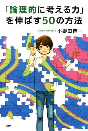 「論理的に考える力」を伸ばす50の方法