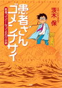 患者さんゴメンナサイ 医者ってどーなってるの!?日誌