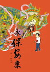 永保安康【電子書籍】[ 許育榮 ]