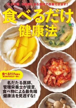 食べるだけ健康法【電子書籍】