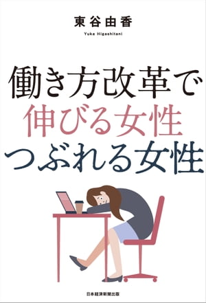 ＜p＞「働き方改革」とともに推進される「産休・育休」「時短」「女性管理職登用」ーーすべて「勘違い」の宝庫である。誰が勘違いしているか? 法・制度をつくる国、それに従おうとする会社・雇い主、そして、働く女性自身である。＜/p＞ ＜p＞女性が仕事を持ちキャリアアップしていくことはもう当たり前。しかし一方で、女性が働き続けようとすると、未だに様々なハードルにぶつかるのもまた現実である。＜/p＞ ＜p＞育児と両立できずに仕事を辞めざるを得ない人。＜br /＞ 非正規で働きながら「がんばっても先が見えない」という苦しさを感じている人。＜br /＞ 正社員でも、「会社の方針が旧態依然としていて、思うように仕事ができない」とストレスを抱えている人。＜/p＞ ＜p＞本書は、人材育成インストラクター歴25年、5000人の研修に携わってきた女性向けキャリアアドバイザーが、研修で出会う女性達から寄せられる悩みも踏まえ、働く女性の先輩として、新しい時代の女性の働き方をやさしくアドバイスするもの。＜br /＞ 結婚、子ども、昇進、やりがい……「どうせ私なんかには無理」と勝手に決めつけて、自分で自分をあきらめてしまうのは「もったいない! 」。自分の長所に気づき、能力を活かして、もっと充実した幸せな人生を送るために、やりがいのある仕事を持つことの大切さ、どうすればそれができるのかを、「働き方改革」の上手な活用と実践をヒントに具体的に解説。「こんなはずじゃなかった」と後悔しないために知っておきたい知識もふんだんに盛り込みながら、「幸せな人生」を目指して頑張る女性を応援する一冊である。＜/p＞画面が切り替わりますので、しばらくお待ち下さい。 ※ご購入は、楽天kobo商品ページからお願いします。※切り替わらない場合は、こちら をクリックして下さい。 ※このページからは注文できません。